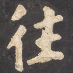 颜真卿往书法图片