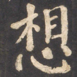 颜真卿想书法图片