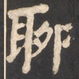 颜真卿聊书法图片