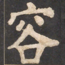 颜真卿容书法图片