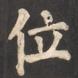 颜真卿位书法图片