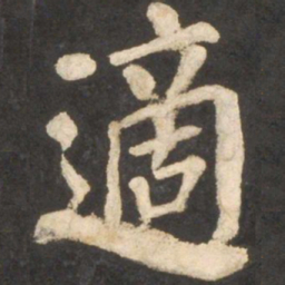 颜真卿适书法图片