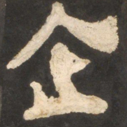 颜真卿企书法图片