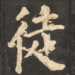 颜真卿徒书法图片