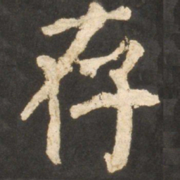 颜真卿存书法图片