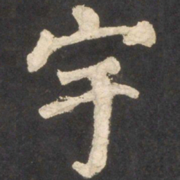 颜真卿宇书法图片