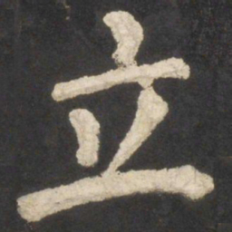 颜真卿立书法图片