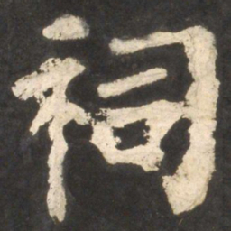 颜真卿祠书法图片