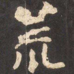 颜真卿荒书法图片
