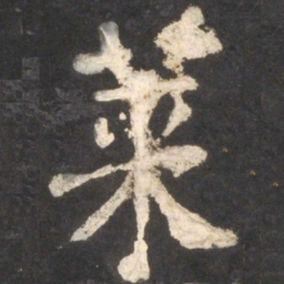 裘日修㥤书法图片