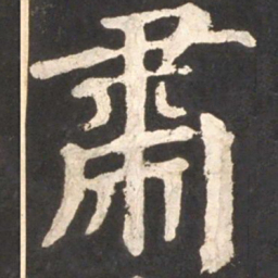 颜真卿肃书法图片