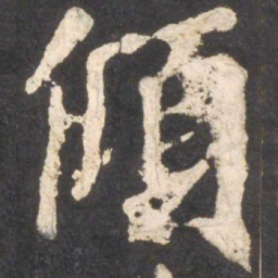 颜真卿倾书法图片