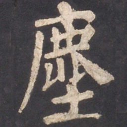 颜真卿尘书法图片