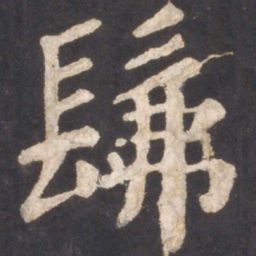 颜真卿佛书法图片