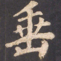 颜真卿垂书法图片