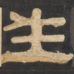 颜真卿生书法图片