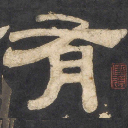 颜真卿有书法图片