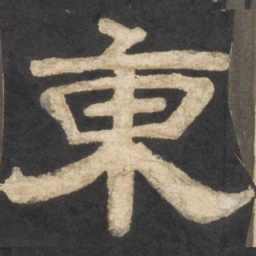 颜真卿东书法图片