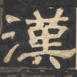 颜真卿汉书法图片