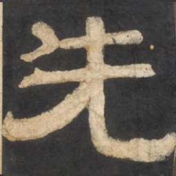 颜真卿先书法图片