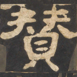 颜真卿赞书法图片