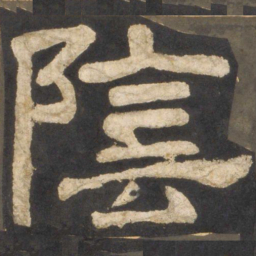 颜真卿阴书法图片