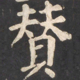颜真卿赞书法图片