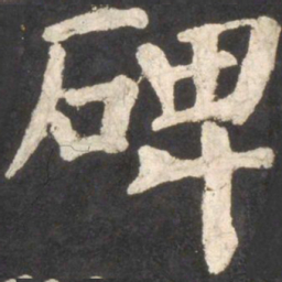 颜真卿碑书法图片