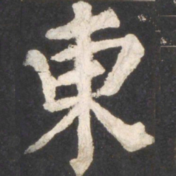 颜真卿东书法图片