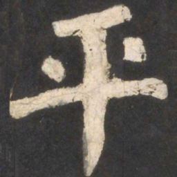 颜真卿平书法图片