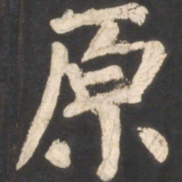 颜真卿原书法图片