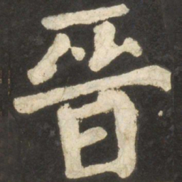 颜真卿晋书法图片