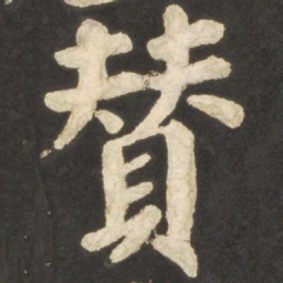 颜真卿赞书法图片