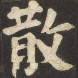 颜真卿散书法图片