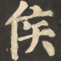 颜真卿侯书法图片