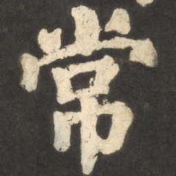 颜真卿常书法图片