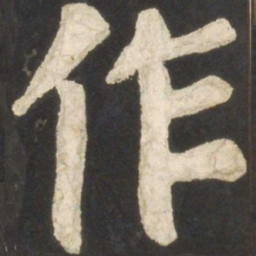 颜真卿作书法图片