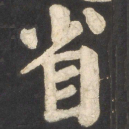颜真卿省书法图片