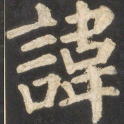 颜真卿讳书法图片