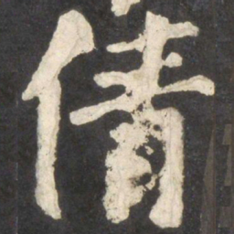 颜真卿倩书法图片