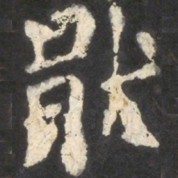 颜真卿厌书法图片
