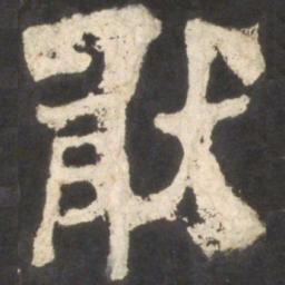 颜真卿厌书法图片