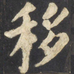颜真卿移书法图片