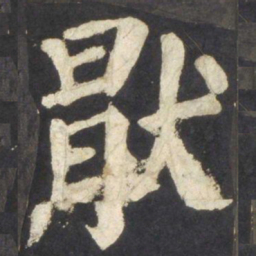颜真卿厌书法图片