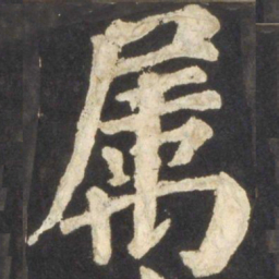 颜真卿属书法图片