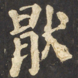 颜真卿厌书法图片