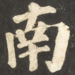 颜真卿南书法图片