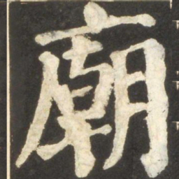 颜真卿庙书法图片