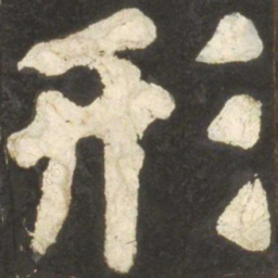 颜真卿形书法图片