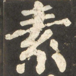 颜真卿素书法图片